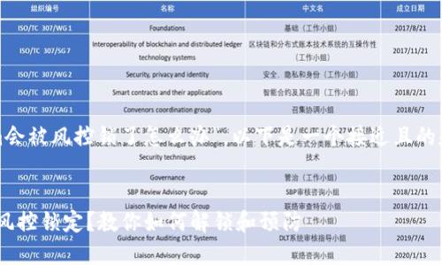 关于“tokenim会被风控锁了怎么办”，以下是一个接近且的和相关关键词。


遇到Tokenim风控锁定？教你如何解锁和预防