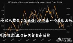 关于“tokenim会被风控锁了怎么办”，以下是一个