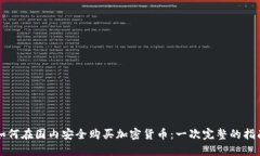 如何在国内安全购买加密货币：一次完整的指南