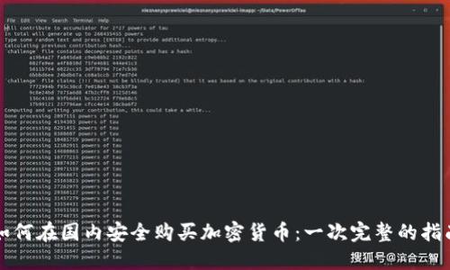 如何在国内安全购买加密货币：一次完整的指南