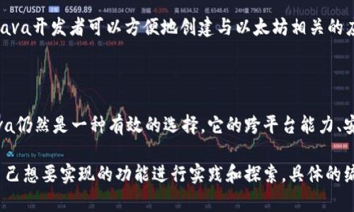 加密货币的开发可以使用多种编程语言，包括Java。Java的特性使其适合用于开发加密货币和区块链应用，以下是一些主要原因：

1. **跨平台**：Java采用“编写一次，到处运行”的理念，可以在任何支持Java的平台上运行。这对于希望其加密货币客户端或服务器能够支持多种操作系统的开发者非常重要。

2. **安全性**：Java具有强大的安全架构，包括内存管理和异常处理，能够帮助开发者创建更安全的应用程序。这对于处理金融交易和用户数据的加密货币尤其重要。

3. **多线程支持**：Java支持多线程编程，可以同时处理多个任务，这是在区块链网络中不可或缺的，因为系统需要同时处理多个交易。

4. **丰富的库和框架**：Java拥有丰富的库和框架，开发者可以利用这些资源快速开发功能强大的加密货币应用。

5. **社区支持**：Java有一个广泛的开发者社区，任何问题都可以很容易地找到答案或得到帮助。

### 使用Java开发加密货币的基本组成

如果您对用Java开发加密货币感兴趣，以下是一些重要的组成部分：

1. **区块链数据结构**：
   - 区块链是由一个个区块组成的，每个区块包含了一组交易、时间戳、前一个区块的hash等信息。可以通过Java类来定义和操作这些区块。

2. **共识算法**：
   - 在设计一个去中心化的加密货币时，共识算法是至关重要的，比如工作量证明（PoW）或权益证明（PoS）。Java可以很好地实现这些算法。

3. **钱包功能**：
   - 用户需要一个钱包来存储他们的加密货币。使用Java可以设计出一个安全的钱包系统。

4. **网络层**：
   - 加密货币的节点需要能够彼此通信，Java的Socket编程能实现各个节点之间的连接。

### 示例项目和框架

- **BitcoinJ**：这是一个流行的Java库，用于创建比特币应用程序。它允许开发者使用Java实现完整的Bitcoin协议，非常适合对加密货币感兴趣的Java开发者。
  
- **EthereumJ**：用于与以太坊区块链交互的Java库。这使得Java开发者可以方便地创建与以太坊相关的应用。

### 结论

尽管许多加密货币项目使用其他编程语言（如C  或Python），Java仍然是一种有效的选择。它的跨平台能力、安全性和丰富的生态系统让它在加密货币开发中占有一席之地。

如果您有兴趣深入学习此领域，可以查阅相关的开源项目，结合自己想要实现的功能进行实践和探索。具体的编码示例和架构规划可以参考网上的教程和文档。