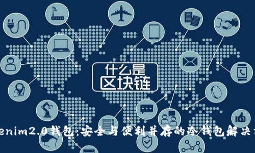 Tokenim2.0钱包：安全与便利并存的冷钱包解决方案