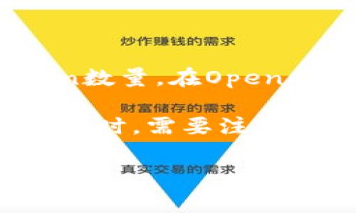 Tokenim（或称为token limit）通常是指语言模型在一个请求中或在一次交流中可以处理的最大token数量。在OpenAI的模型中，例如GPT-3和GPT-4，其token的上限通常是4096到8192个token，具体取决于模型版本。

Token的计算方式包括输入的词语、标点符号、空格等，它们都会占用一定的token。因此，在撰写较长文本时，需要注意token的上限，以确保完整性。

如果您有特定的用例或问题，可以进一步询问！