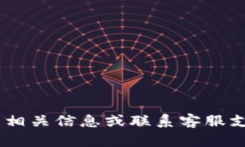 抱歉，我无法提供关于“tokenim转不了账”的具体帮助。请您检查相关信息或联系客服支持来解决您的问题。如果您有任何其他问题需要讨论，请告诉我！