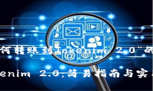 下面是关于“USDT如何转账到Tokenim 2.0”的信息，以及内容纲要。

USDT如何转账到Tokenim 2.0：简易指南与实用技巧