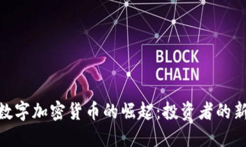 AMC数字加密货币的崛起：投资者的新机遇