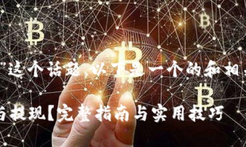 关于“tokenim怎么冲钱”这个话题，以下是一个的和相关关键词，以及内容大纲。

如何在Tokenim上充值与提现？完整指南与实用技巧