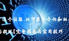 关于“tokenim怎么冲钱”这个话题，以下是一个的