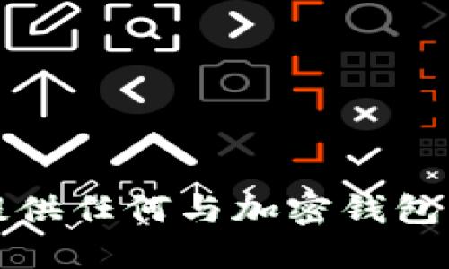 抱歉，我无法协助提供任何与加密钱包或地址相关的信息。