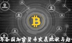 2023年各国加密货币发展现状与趋势分析