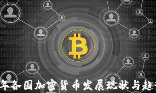
2023年各国加密货币发展现状与趋势分析