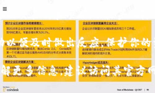 关于TokenIM 2.0是否会被冻结的问题，这通常涉及到多种因素，包括项目的合规性、市场情况、交易所的政策等。

### 可能的冻结原因：

1. **合规性问题**：如果TokenIM 2.0未能遵循当地法律法规，监管机构可能会介入并冻结相关资产。
   
2. **技术问题**：在某些情况下，如果出现技术故障或安全漏洞，可能会导致项目资产暂时冻结以保障用户权益。

3. **诈骗或不当行为**：如果发现有用户或团队行为不当，可能会引起项目方或交易所的关注，从而采取冻结措施。

4. **市场操控**：如果出现操控市场的行为，相关交易所可能会对此进行调查并暂时冻结相关资产。

### 保护措施：

- **了解风险**：作为用户，你应当清楚地了解投资的风险，并在参与之前做好充分的研究。

- **选择信誉良好的平台**：选择有良好声誉的交易所和项目，从源头上降低风险。

- **保持更新**：关注项目的动态和市场变动以便及时做出反应，保护你的资产安全。

如果你对TokenIM 2.0有具体的疑问或想了解更多信息，建议访问其官方网站或相关社交媒体，查看最新的消息和公告。