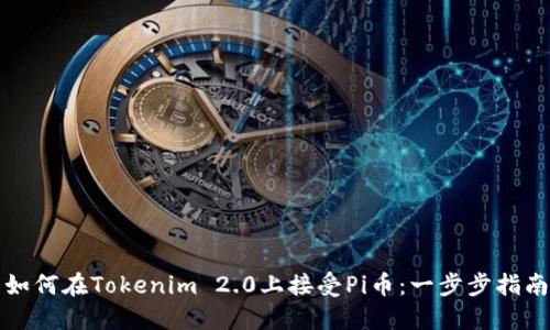 如何在Tokenim 2.0上接受Pi币：一步步指南