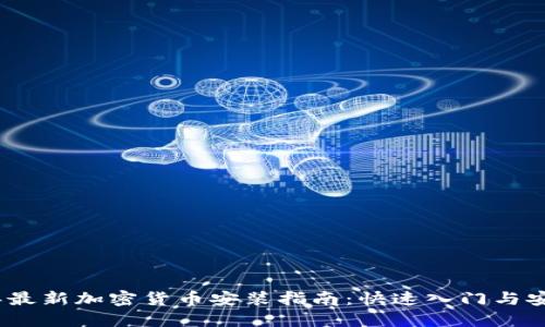 2023年最新加密货币安装指南：快速入门与安全策略