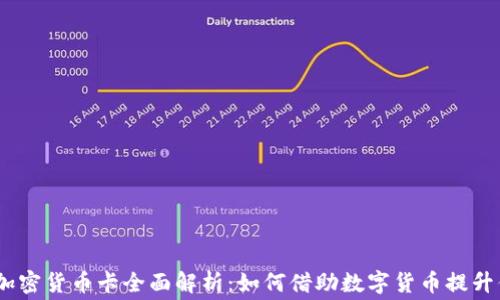 
2023年澳洲加密货币卡全面解析：如何借助数字货币提升你的消费体验
