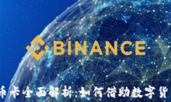 2023年澳洲加密货币卡全面解析：如何借助数字货