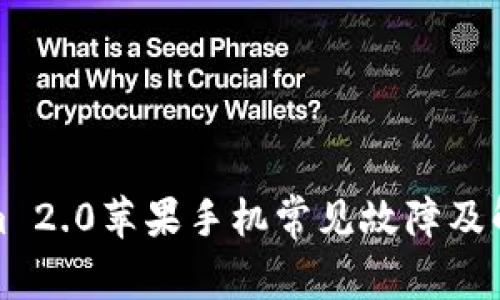 Tokenim 2.0苹果手机常见故障及解决方法