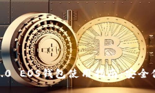 2023年最全Tokenim2.0 EOS钱包使用指南：安全便捷，助力数字资产管理