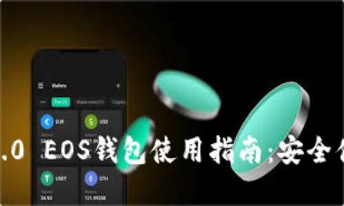 2023年最全Tokenim2.0 EOS钱包使用指南：安全便捷，助力数字资产管理
