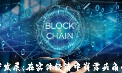 
加密货币线下发展：在实体经济中崭露头角的趋势与挑战