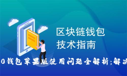 Tokenim 2.0钱包苹果版使用问题全解析：解决方案与技巧