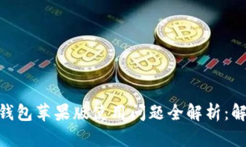 Tokenim 2.0钱包苹果版使用问题全解析：解决方案与技巧
