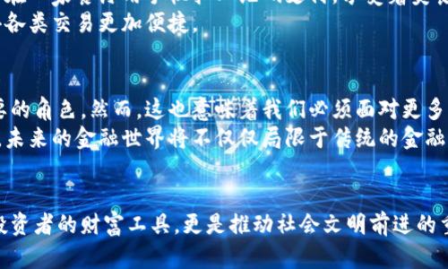 加密货币起源大全：从比特币到现代金融的变革
加密货币, 比特币, 区块链, 数字货币/guanjianci

引言
在这个信息爆炸的时代，加密货币如雨后春笋般崛起，从2010年的比特币到如今数以千计的数字货币，加密货币已经成为金融世界的一场革命。在这篇文章中，我们将深入探讨加密货币的起源、发展历程及其对现代金融体系的影响，让我们一起揭开这一神秘世界的面纱。

一、加密货币的诞生：比特币的出现
2008年，随着全球金融危机的加剧，经济的不稳定性引发了人们对传统金融体系的质疑。此时，一个名为中本聪(Satoshi Nakamoto)的人（或团队）在一个密码学邮件列表上发布了一篇名为《比特币：一种点对点的电子现金系统》的白皮书。阳光透过窗帘洒进办公室，桌上堆满了技术文献，让人感受到一种迫切的创新需求。
比特币的核心思想是去中心化，即不依赖中央银行或金融机构，而是利用区块链技术，确保交易的透明性和安全性。这种创新的设计鼓励了人们对数字货币的兴趣，并迅速成为全球金融科技的热门话题。

二、区块链技术的基础：比特币如何运作
要理解加密货币的起源，必须了解支撑它的区块链技术。想象一下，在一个阳光明媚的周末，朋友们正在家中聚会，分享各自的故事。区块链就像是这个聚会的记录，每个人都可以看到并验证每个故事，而不能被任何人单独篡改。
区块链由若干个“区块”组成，每个区块包含交易记录，以及前一个区块的哈希值，形成链式结构，不可更改。这个特性保障了数据的安全性和透明性，也为比特币的价值提供了保障。

三、发展与挑战：从比特币到数千种加密货币
随着比特币的成功，其他加密货币相继涌现。以太坊（Ethereum）于2015年推出，它不仅是一种数字货币，更是一个支持智能合约的平台，开创了区块链应用的新纪元。想象一下，在一个科技展会上，开发者热烈讨论他们的创新项目，满怀激情。
然而，加密货币的崛起并不是一帆风顺的。在2017年的牛市中，比特币价格飙升至接近2万美元，吸引了大批投资者的涌入，但紧接着亦经历了一次惨烈的熊市，价格重挫让许多人损失惨重。这种波动性使得市场充满了不确定性，也引发了各国政策的严格监管。

四、加密货币的监管：全球各国的政策演变
随着加密货币的迅速崛起，各国开始纷纷出台政策应对。例如，中国于2017年宣布禁止首次代币发行（ICO），而美国则通过SEC强化了对加密货币的监管。这些措施旨在保护投资者免受欺诈和市场操纵的威胁。
在某个寒冷的冬日，投资者们聚集在一家咖啡馆，手捧热咖啡，讨论着政策对市场的影响。不同的声音汇成讨论的旋律，使得这个行业充满了挑战与机遇。

五、加密货币的应用场景：超越投资的价值
除了作为投资的资产，加密货币的实际应用不断扩展。例如，越来越多的企业开始接受比特币作为支付手段。想象在一个普通的周末，年轻人在一家餐厅用手机扫二维码支付，享受着美食，同时感受到使用数字货币的兴奋感。
此外，加密货币也被越来越多地应用于跨境支付、供应链管理等领域。区块链技术的透明性不仅提高了效率，还减少了中间环节的成本，使得各类交易更加便捷。

六、未来展望：加密货币的潜在影响与发展趋势
展望未来，加密货币仍具有广阔的发展空间。伴随着技术的迅速进步和人们对数字化的需求，加密货币有望在全球金融体系中扮演更加重要的角色。然而，这也意味着我们必须面对更多的挑战，如监管、市场波动以及网络安全等。
在一个春暖花开的日子，年轻的创业者借助加密货币的力量，启动了自己的梦想项目。他们用技术和创意为社会带来变革，许多人开始相信，未来的金融世界将不仅仅局限于传统的金融机构，而是一个充满可能性与创新的天地。

结论
加密货币作为一种新兴的金融工具，已经深刻地改变了我们的生活方式和经济环境。从比特币的诞生到如今的蓬勃发展，加密货币不仅是投资者的财富工具，更是推动社会文明前进的重要动力。随着科技的不断演进，加密货币的未来值得我们一起期待！