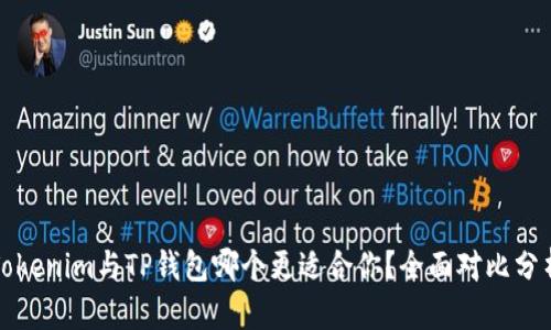 Tokenim与TP钱包哪个更适合你？全面对比分析