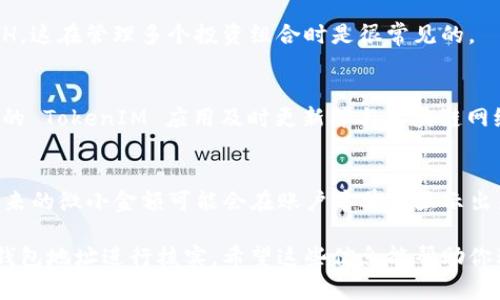 在加密货币领域，TokenIM 是一个结合了多种功能的加密钱包，用户可以通过它管理不同的代币和资产。如果你注意到 TokenIM 中有多个 Ethereum (ETH) 的显示，这是因为以下几个原因：

### 1. 多链支持
TokenIM 可能支持多个 Ethereum 网络或分支（例如，Ethereum 主网、测试网、以及与 Ethereum 兼容的链），用户在不同网络上可能会拥有一些 ETH。

### 2. 代币的标准
Ethereum 区块链上支持多种代币标准（如 ERC-20 和 ERC-721），当你在 TokenIM 中查看时，可能会看到这些代币以 ETH 或类似名称的格式显示。若你参与了某些 DeFi 或 NFT 项目，可能会看到这些代币的余额。

### 3. 不同账户或钱包
如果你在 TokenIM 中设置了多个钱包或账户，可能会在每个账户中看到不同数量的 ETH，这在管理多个投资组合时是很常见的。

### 4. 网络不同步
在某些情况下，网络状态可能会导致显示错误，导致你的 ETH 余额看起来不一致，确保你的 TokenIM 应用及时更新并与区块链网络同步。

### 5. 历史交易记录
当你进行交易时，可能会有一些淹没在代币历史记录中的小额 ETH，这些从交易中残留下来的微小金额可能会在账户中单独显示出来。

如果想要确认你的 ETH 余额和来源，可以通过区块链浏览器（如 Etherscan）输入你的钱包地址进行核实。希望这些信息能帮助你理解 TokenIM 里的多个 ETH 的现象！