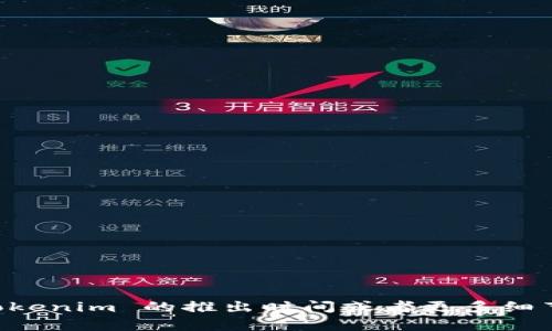 Tokenim 是一款在区块链和数字货币领域推出的产品或服务，但没有具体的上线时间。如果你想了解 Tokenim 的推出时间或者更多细节，建议查阅相关的官方网站或社交媒体，以获取最新的更新和信息。若有其他具体的问题，欢迎继续提问！