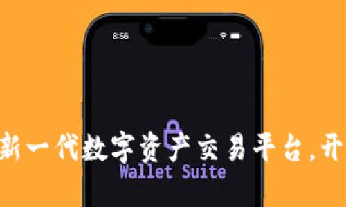 ZB Token IM 2.0：新一代数字资产交易平台，开启区块链投资新纪元