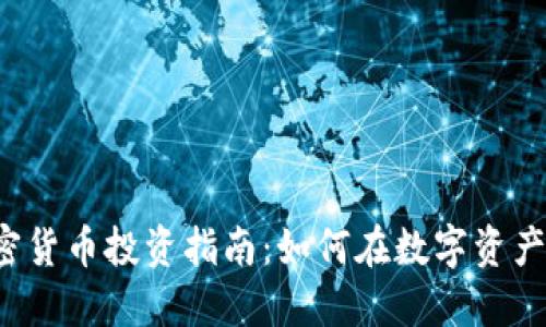 2023年0.03加密货币投资指南：如何在数字资产市场中抓住机会