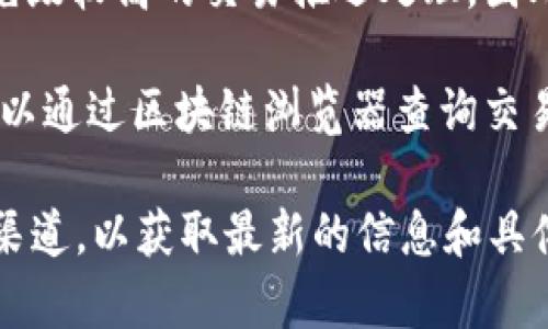 关于“tokenim转账需要多久”的问题，转账所需的时间可以受到多个因素的影响，通常包括网络拥堵、交易确认时间以及所使用的区块链类型等。以下是一些详细的考虑因素：

1. **网络拥堵情况**：在一定时间段内，区块链网络可能会面临较大的交易量，导致处理速度变慢。如果网络繁忙，转账确认的时间可能会延长。

2. **区块链类型**：不同的区块链有不同的交易确认时间。例如，比特币网路的确认时间通常在10分钟左右，而以太坊的确认时间可能在几秒到几分钟之间。

3. **矿工费用**：如果在转账时设定的矿工费用较低，交易可能会被优先级较高的交易推迟处理。因此，设置适当的手续费可以加快转账速度。

4. **交易状态**：转账的状态也会影响到账时间。一旦转账发起，用户可以通过区块链浏览器查询交易状态，以了解其是否正在被处理。

针对tokenim的具体转账时间，最好参考其官方网站或相关的用户支持渠道，以获取最新的信息和具体情况。