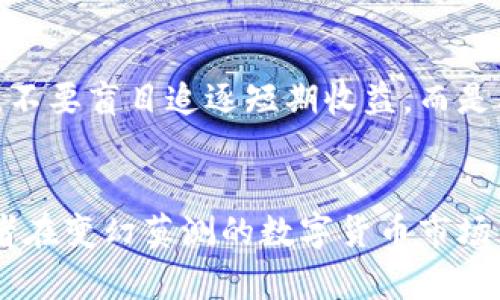    PlusToken最新动态：即将开网，投资者需谨慎  / 

 guanjianci  PlusToken, 区块链, 投资风险, 加密货币  /guanjianci 

一、PlusToken简介
PlusToken是一款基于区块链技术的加密货币钱包和投资平台，曾一度吸引了大量用户参与。其通过提供高额的回报率，迅速积累了不少投资者的注意。然而，随着其运营过程中逐渐显露出的风险和问题，越来越多的人开始关注这个平台的未来动态。

二、PlusToken开网前的市场反应
据悉，PlusToken即将开启新一轮的服务，这一消息引发了广泛的讨论和热议。许多投资者对于这一动态感到兴奋，不少人开始关注相关的社区和论坛，了解最新的消息和动态。

三、时局与投资者心理
在当前全球经济形势不稳定的背景下，很多人开始寻找新的投资机会。尤其是在数字货币领域，许多用户希望通过投资获取丰厚的收益。然而，PlusToken的过往经历，使得不少人对其重新开网的决定心生顾虑。

四、潜在的投资风险
随着PlusToken的重新启动，投资者必须保持警惕。过往的事件表明，这个平台曾经承诺的高收益并未给所有用户带来实际的回报，反而出现了许多投资者无法提现的情况。从安全性、透明性等方面来看，PlusToken是否能够保障用户的资金安全，仍然是一个亟待解答的问题。

五、如何选择合适的投资平台
对于有意向参与新的数字货币投资的用户来说，选择平台时应注意几个关键点。首先，要确认平台的合法性及其运营背景，然后关注是否具备良好的用户评价和透明的信息披露。最重要的是，投资者需要根据自己的风险承受能力，做出明智的决策。

六、总结与展望
PlusToken即将开网的消息再次点燃了行业的热情，但也伴随着风险的警报。在这个过程中，投资者要始终保持清醒的头脑，不要盲目追逐短期收益，而是要结合自身实际情况，进行理智的投资选择。

---
在这篇文章中，我们会深入探讨PlusToken的背景、市场反应以及潜在风险。此外，我们会提供一些实际的投资建议，帮助读者在变幻莫测的数字货币市场中稳妥前行。文章将穿插具体场景和感官细节，使其更具故事性和吸引力。接下来，我们会详细展开每个部分，充实相关内容。