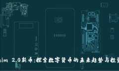 Tokenim 2.0新币：探索数字货币的未来趋势与投资机