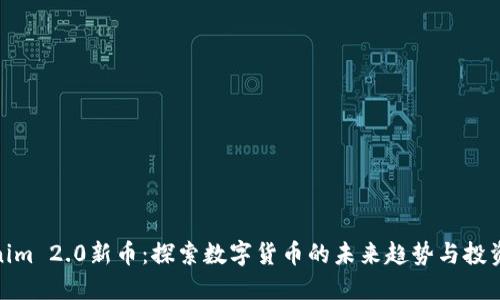 Tokenim 2.0新币：探索数字货币的未来趋势与投资机会