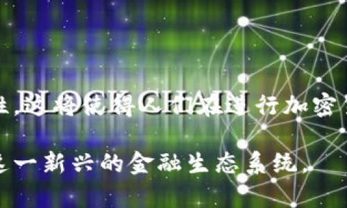 加密货币机是一种专门设计用于购买、出售和交易加密货币的自动设备，类似于传统的ATM（自动取款机）。这些机器使用户能够方便地兑换法定货币，如美元或欧元，来购买比特币、以太坊等各种加密货币。同时，有些加密货币机也支持将加密货币转换回法定货币，用户可以直接从机器中提取现金。

### 加密货币机的工作原理

加密货币机的工作原理相对简单。用户只需遵循以下几个步骤：

1. **选择交易**：用户在机器上选择是购买还是销售加密货币。
2. **验证身份**：部分加密货币机需要用户通过身份证明进行身份验证，这通常涉及扫描身份证或通过手机验证。
3. **进行交易**：用户输入所需购入的加密货币数量或销售的加密货币量，机器扫描输入金额。
4. **发放加密货币或现金**：对于购买，加密货币机会将购买的加密货币发送到用户提供的钱包地址；对于销售，用户则会收到相应的现金。

### 加密货币机的优点

- **便利性**：与传统交易方式相比，加密货币机操作简便，用户可以在任何时间地点进行交易。
- **匿名性**：某些加密货币机允许用户进行匿名交易，保护用户隐私。
- **无需银行账户**：用户无需拥有银行账户或信用卡便可进行交易，非常适合没有传统银行服务的用户。
  
### 加密货币机的缺点

- **手续费高**：加密货币机通常会收取较高的交易手续费，相比于在线交易平台。
- **数量有限**：在一些地区，加密货币机的数量可能不够充分，限制了用户的使用便利性。

### 未来趋势

随着加密货币的普及和市场的发展，加密货币机的数量可能会越来越多，而其技术和功能也会不断升级，例如更高的交易速度和安全性。这将使得人们在进行加密货币交易时获得更加便捷和安全的体验。

对于希望进入加密货币市场但又不希望复杂操作的用户，加密货币机无疑是一个不错的选择。它提供了一个简单、直观的方式来参与这一新兴的金融生态系统。