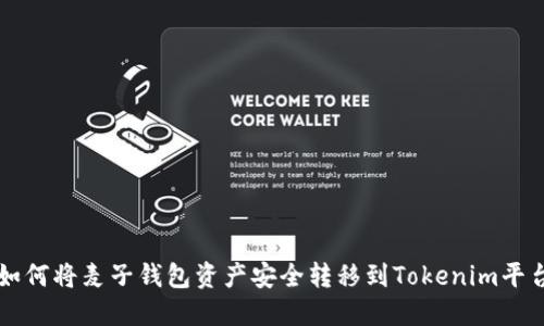 如何将麦子钱包资产安全转移到Tokenim平台