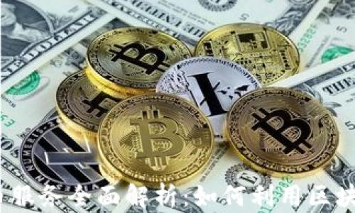 
2023年数字加密货币服务全面解析：如何利用区块链技术提升财富增长