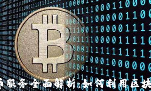 
2023年数字加密货币服务全面解析：如何利用区块链技术提升财富增长