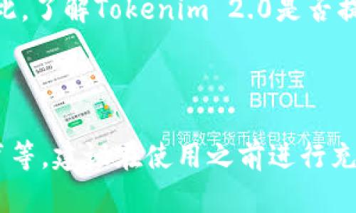 在考虑“Tokenim 2.0”是否安全时，我们需要从多个角度进行分析，包括其技术架构、社区反馈、安全措施和使用场景等。以下是在讨论Tokenim 2.0安全性时可以关注的几个重要方面：

### 1. 技术架构

首先，了解Tokenim 2.0的技术架构是非常重要的。包括其基础设施是否使用先进的加密技术，是否有去中心化的特点等。现代区块链项目通常会通过使用智能合约来确保交易的不可篡改和透明性。此外，了解其是否经过专业的安全审计和测试也是关键。

### 2. 开发团队与社区反馈

Tokenim 2.0的安全性还与开发团队的背景以及社区的反馈密切相关。如果开发团队的成员具有丰富的区块链开发经验，且有成功项目的经验，那么其安全性可能更可靠。同时，关注用户在使用过程中遇到的问题和反馈，可以帮助我们评估该项目的稳定性和安全性。

### 3. 安全措施

安全措施是评估任何项目是否安全的重要指标。例如，Tokenim 2.0是否实施了两步验证、多重签名和定期的安全审计？此外，项目是否有应急预案，以应对潜在的安全威胁，也是衡量其安全性的重要因素。

### 4. 用户教育与建议

项目方是否提供了用户教育和支持也是需要关注的方面。有时，就算技术很安全，用户的错误操作也可能导致安全事件的发生。因此，了解Tokenim 2.0是否提供足够的指导和支持，帮助用户安全地使用其产品也是不可忽视的。

### 结论

综上所述，判断Tokenim 2.0是否安全，需要综合考虑多个因素，包括其技术架构、开发团队的实力、社区反馈、安全措施和用户教育等。建议在使用之前进行充分的研究，同时关注相关的安全资讯和论坛，以确保能够作出明智的决策。如果可能，咨询专业的区块链安全专家也是一个好方法。