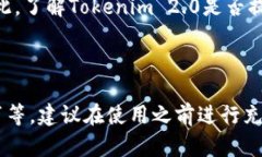 在考虑“Tokenim 2.0”是否安全时，我们需要从多个