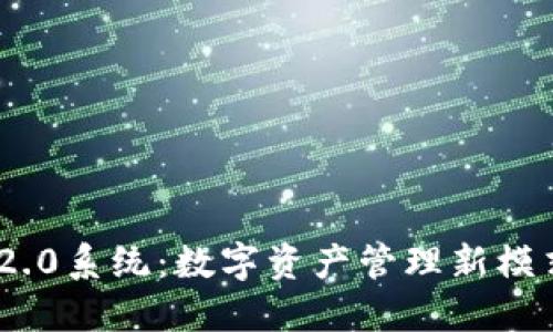 Tokenim 2.0系统：数字资产管理新模式引领未来