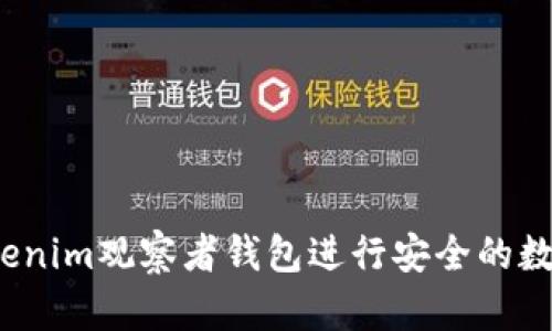 如何使用Tokenim观察者钱包进行安全的数字资产管理？