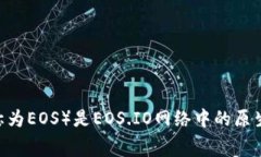 是的，EOS货币是一种加密货币。EOS是基于区块链