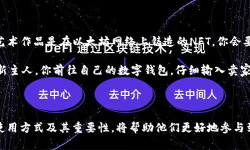 在区块链和加密货币的世界中，Tokenim地址是与代币（token）相关的重要概念。Tokenim地址可以理解为代币在一个特定区块链网络上（如以太坊、Binance Smart Chain等）的唯一识别符。它不仅仅是一个简单的地址，它扮演着许多功能，是代币交易、管理和应用的基础。

### Tokenim地址的主要功能

1. **唯一性与识别**  
每个Tokenim地址都是唯一的，可以确保代币在网络上的所有权及转移的安全性。通过这些地址，用户可以清楚地知道某个代币的来源以及当前的持有者。

2. **代币转移**  
在进行代币交易时，用户需要使用Tokenim地址来接收和发送代币。每次交易都会涉及到两个Tokenim地址，分别代表发送方和接收方，从而记录在区块链上，实现透明的交易历史。

3. **智能合约交互**  
Tokenim地址还与智能合约密切相关。在一些去中心化应用（DApp）中，用户通过Tokenim地址与智能合约进行交互，执行各种操作，如质押、借贷和兑换等。

4. **资产管理**  
用户可以通过Tokenim地址查看和管理自己的代币资产。许多数字钱包会显示与特定Tokenim地址相关的代币余额与交易记录，帮助用户实时掌握自己的资产情况。

### Tokenim地址的重要性

在当前加密货币市场的快速发展中，Tokenim地址的重要性愈发凸显。它不仅是用户操作的基础，也是整个区块链生态系统运作的核心。对于开发者而言，Tokenim地址是构建去中心化金融（DeFi）平台和其他应用的基石，确保了用户能够安全便捷地交易和管理资产。

### 现实场景案例

在实际使用中，Tokenim地址的意义更加明显。例如，想象你正在参加一个NFT（非同质化代币）交易会。你希望购买一件艺术作品，这个艺术作品是在以太坊网络上铸造的NFT。你会要求卖家提供该NFT的Tokenim地址，以确保你所购买的作品是独一无二且合法的。

在交易开始前，阳光透过窗户洒在整个画廊内，照在那幅栩栩如生的作品上，艺术家微微一笑，他知道自己的作品将在另一个地方找到新主人。你前往自己的数字钱包，仔细输入卖家的Tokenim地址，确保没有任何错误。你心中泛起一阵期待，这不仅仅是一次交易，更是对艺术的热爱和收藏的渴望。

### 总结

Tokenim地址在加密货币和区块链技术中起到了不可或缺的作用。随着越来越多的用户和开发者进入这一领域，了解Tokenim地址的使用方式及其重要性，将帮助他们更好地参与到这个充满机遇的数字世界中。无论是作为投资者、开发者还是普通用户，Tokenim地址的知识都将成为你在区块链世界中立足的基础。