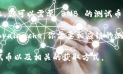 对于 tokenim 2.0 转入测试，通常会用到一些测试网