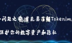 在讨论“Tokenim截图是否会被盗”这个问题之前，
