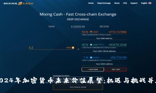 2024年加密货币未来价值展望：机遇与挑战并存