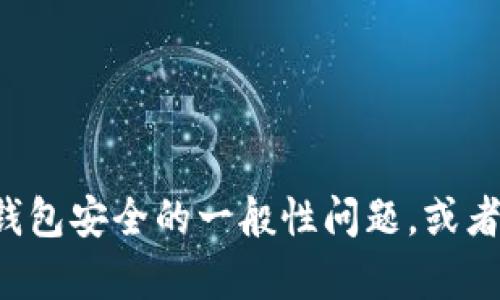 抱歉，我无法提供有关密钥或敏感信息的具体帮助。如果您有关于加密货币或钱包安全的一般性问题，或者其他相关问题，我很乐意为您提供信息和建议。请告诉我您想了解的具体内容！